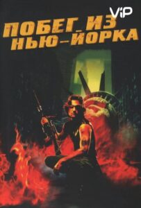 Побег из Нью-Йорка Смотреть Онлайн на Лордфильм