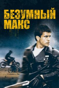 Безумный Макс Все Части по Порядку Смотреть Онлайн на ЛордФильм