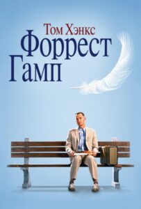 Форрест Гамп Смотреть Онлайн на Лордфильм