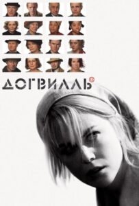 Догвилль Смотреть Онлайн на Лордфильм