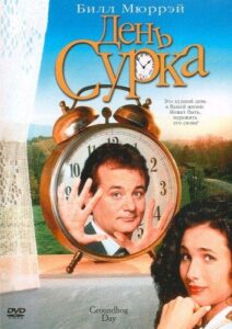 День сурка Смотреть Онлайн на Лордфильм