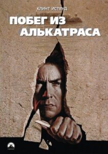 Побег из Алькатраса Смотреть Онлайн на Лордфильм