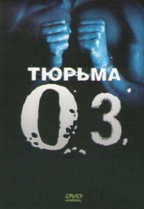 Тюрьма «ОZ» Смотреть Онлайн Все Сезоны на ЛордФильм