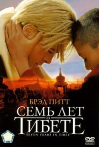 Семь лет в Тибете Смотреть Онлайн на Лордфильм